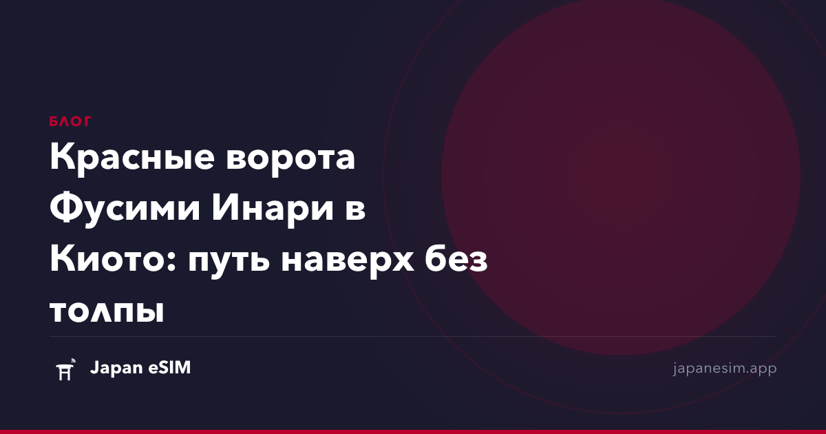 Красные ворота Фусими Инари в Киото: путь наверх без толпы