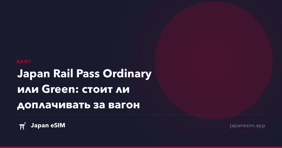 Japan Rail Pass Ordinary или Green: стоит ли доплачивать за вагон
