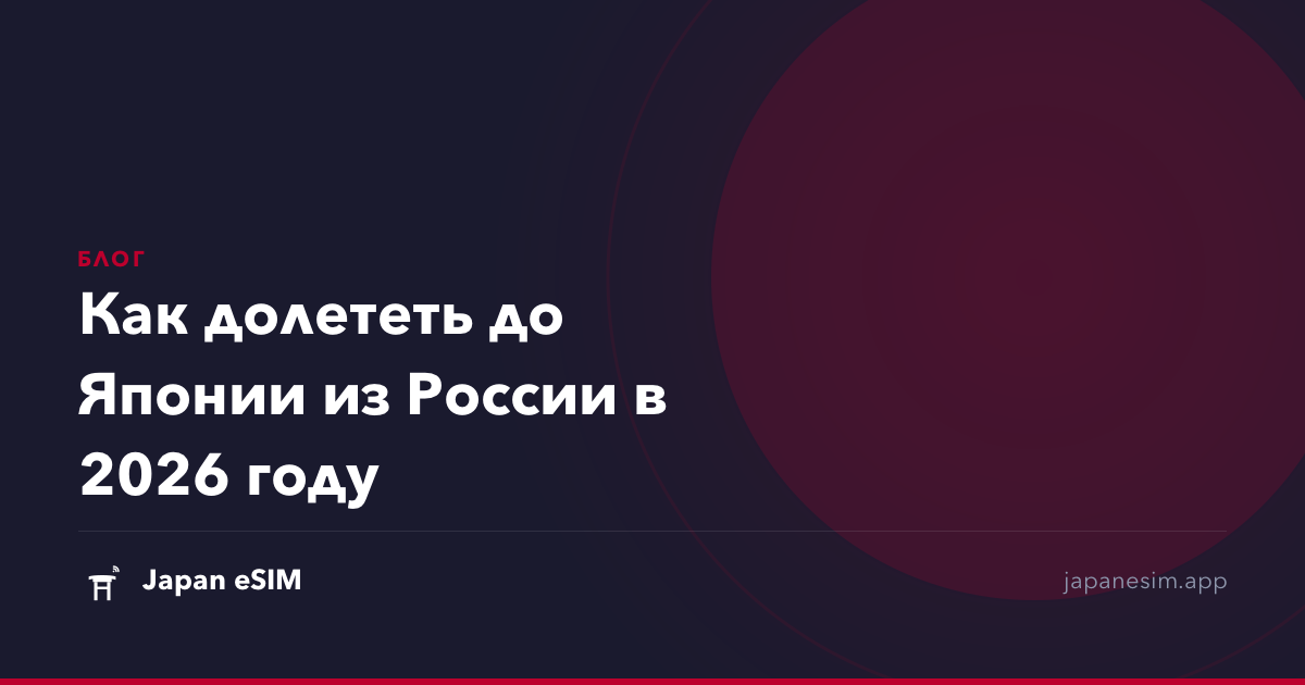 Как долететь до Японии из России в 2026 году