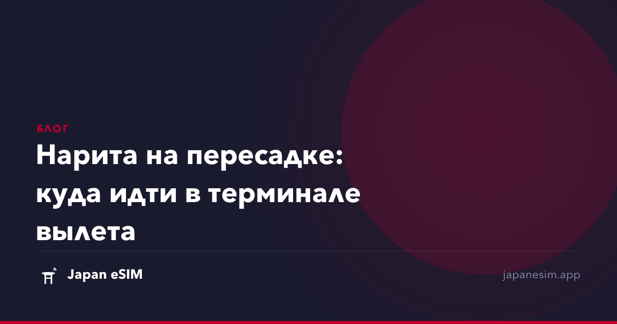Нарита на пересадке: куда идти в терминале вылета
