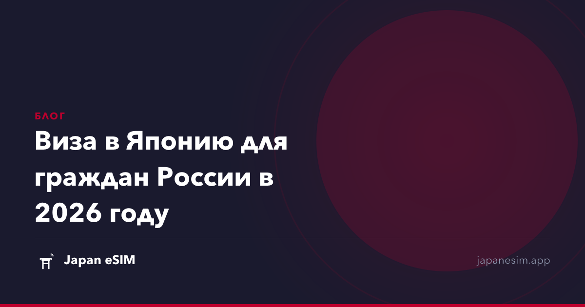Виза в Японию для граждан России в 2026 году