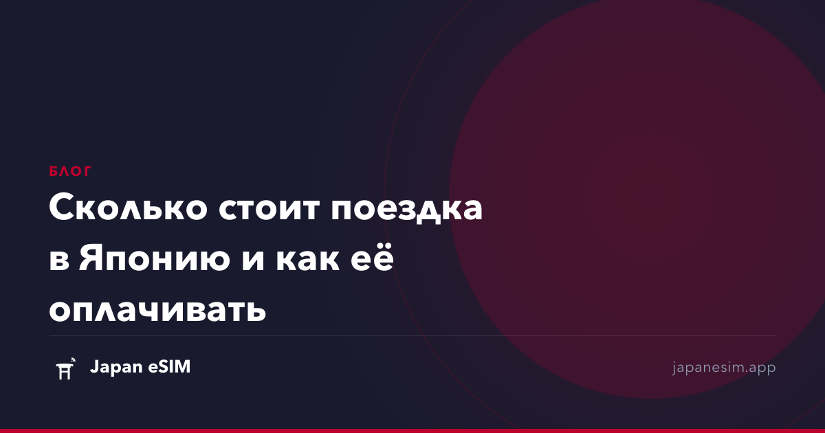 Сколько стоит поездка в Японию и как её оплачивать