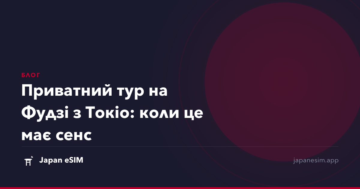 Приватний тур на Фудзі з Токіо: коли це має сенс