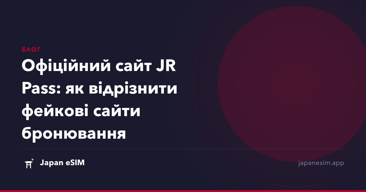 Офіційний сайт JR Pass: як відрізнити фейкові сайти бронювання