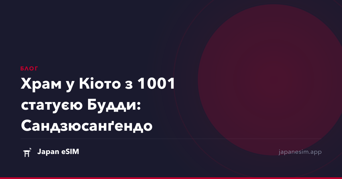 Храм у Кіото з 1001 статуєю Будди: Сандзюсанґендо