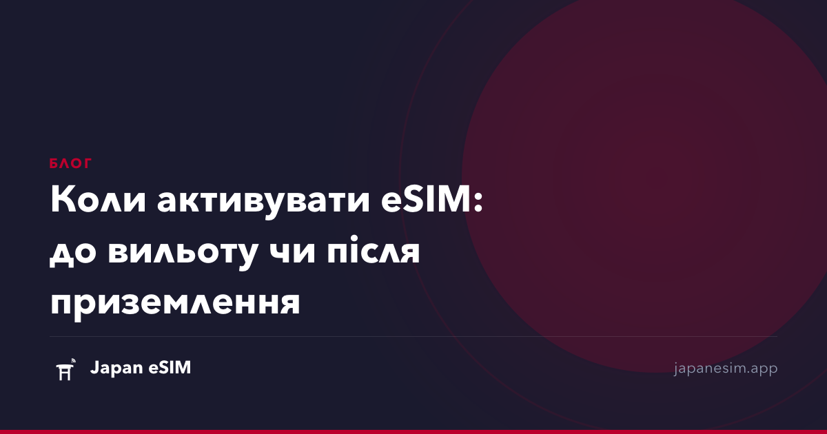 Коли активувати eSIM: до вильоту чи після приземлення