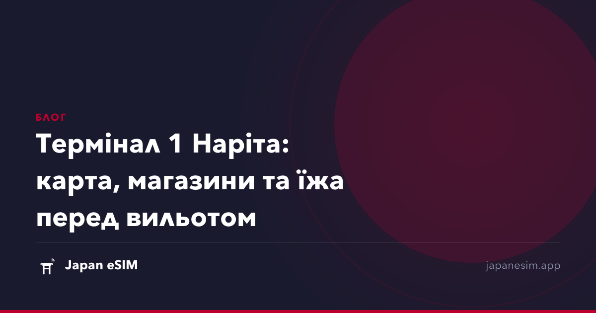 Термінал 1 Наріта: карта, магазини та їжа перед вильотом