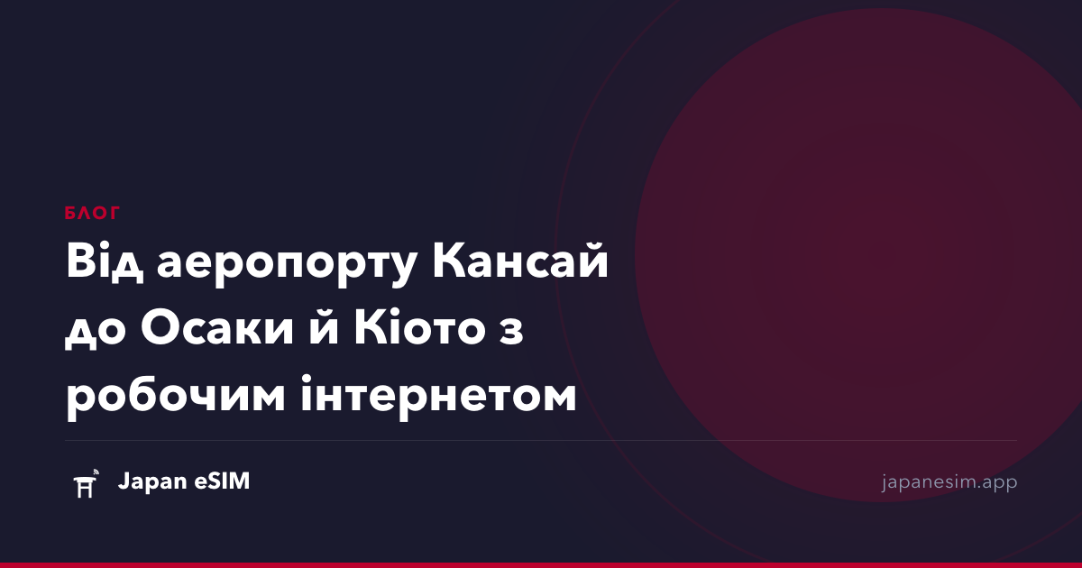Від аеропорту Кансай до Осаки й Кіото з робочим інтернетом