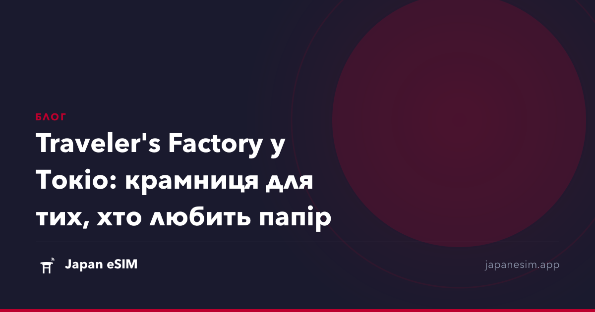 Traveler's Factory у Токіо: крамниця для тих, хто любить папір