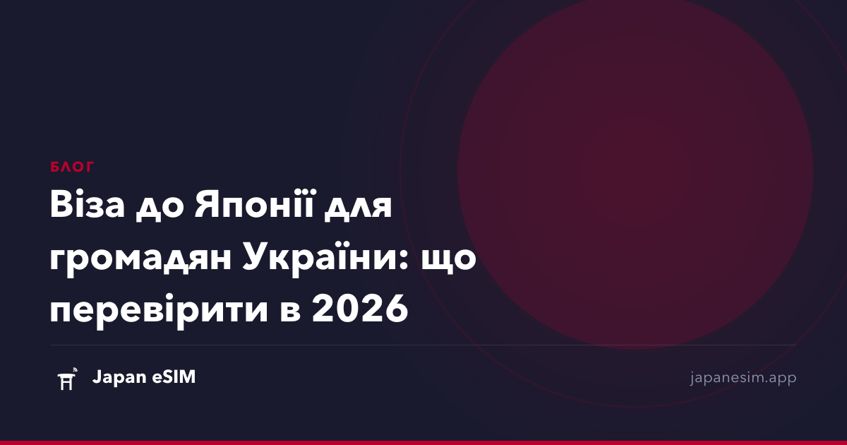 Віза до Японії для громадян України: що перевірити в 2026