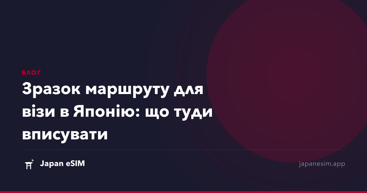 Зразок маршруту для візи в Японію: що туди вписувати