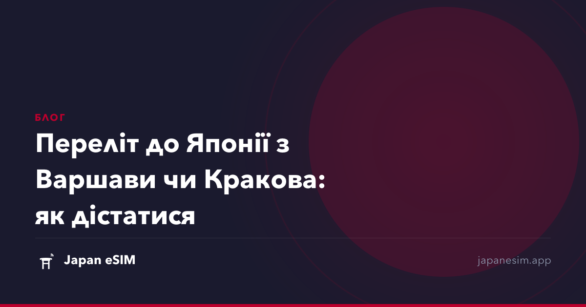 Переліт до Японії з Варшави чи Кракова: як дістатися