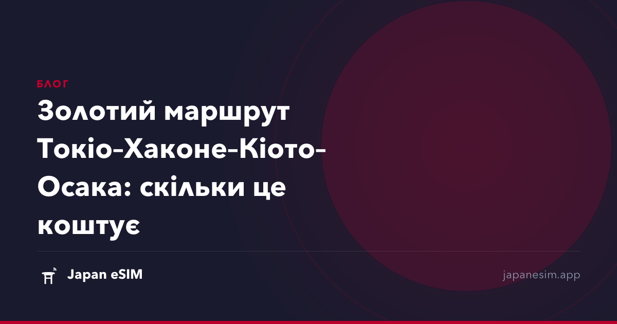 Золотий маршрут Токіо–Хаконе–Кіото–Осака: скільки це коштує