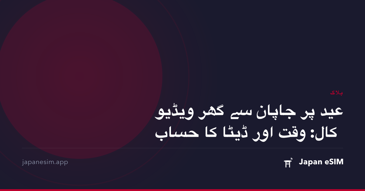 عید پر جاپان سے گھر ویڈیو کال: وقت اور ڈیٹا کا حساب