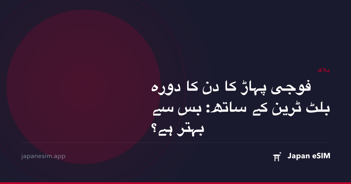 فوجی پہاڑ کا دن کا دورہ بلٹ ٹرین کے ساتھ: بس سے بہتر ہے؟