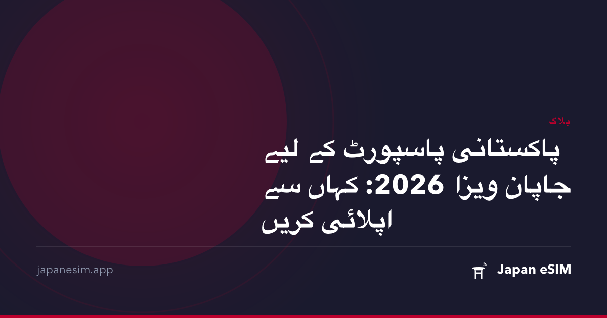 پاکستانی پاسپورٹ کے لیے جاپان ویزا 2026: کہاں سے اپلائی کریں