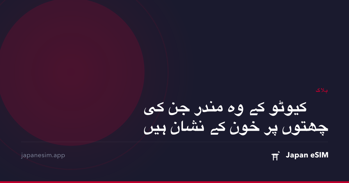کیوٹو کے وہ مندر جن کی چھتوں پر خون کے نشان ہیں