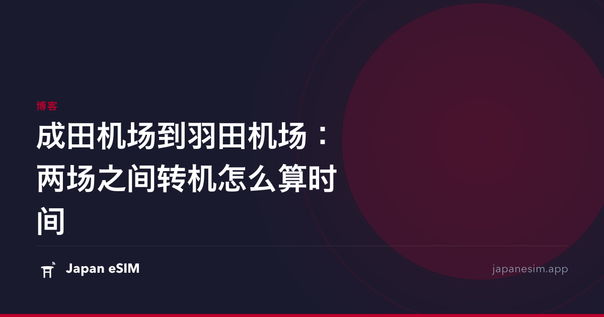 成田机场到羽田机场：两场之间转机怎么算时间