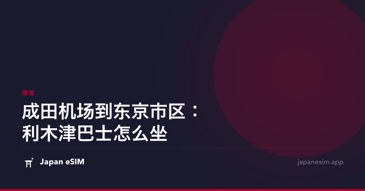 成田机场到东京市区：利木津巴士怎么坐