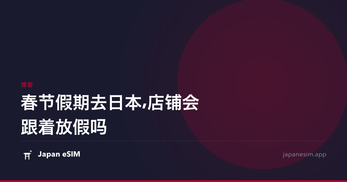 春节假期去日本,店铺会跟着放假吗