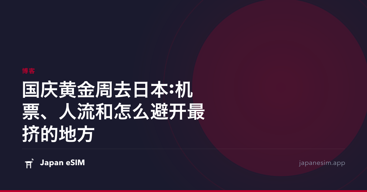 国庆黄金周去日本:机票、人流和怎么避开最挤的地方