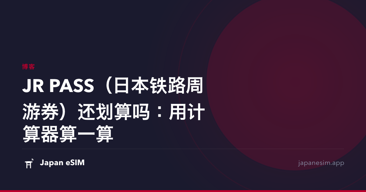 JR PASS（日本铁路周游券）还划算吗：用计算器算一算