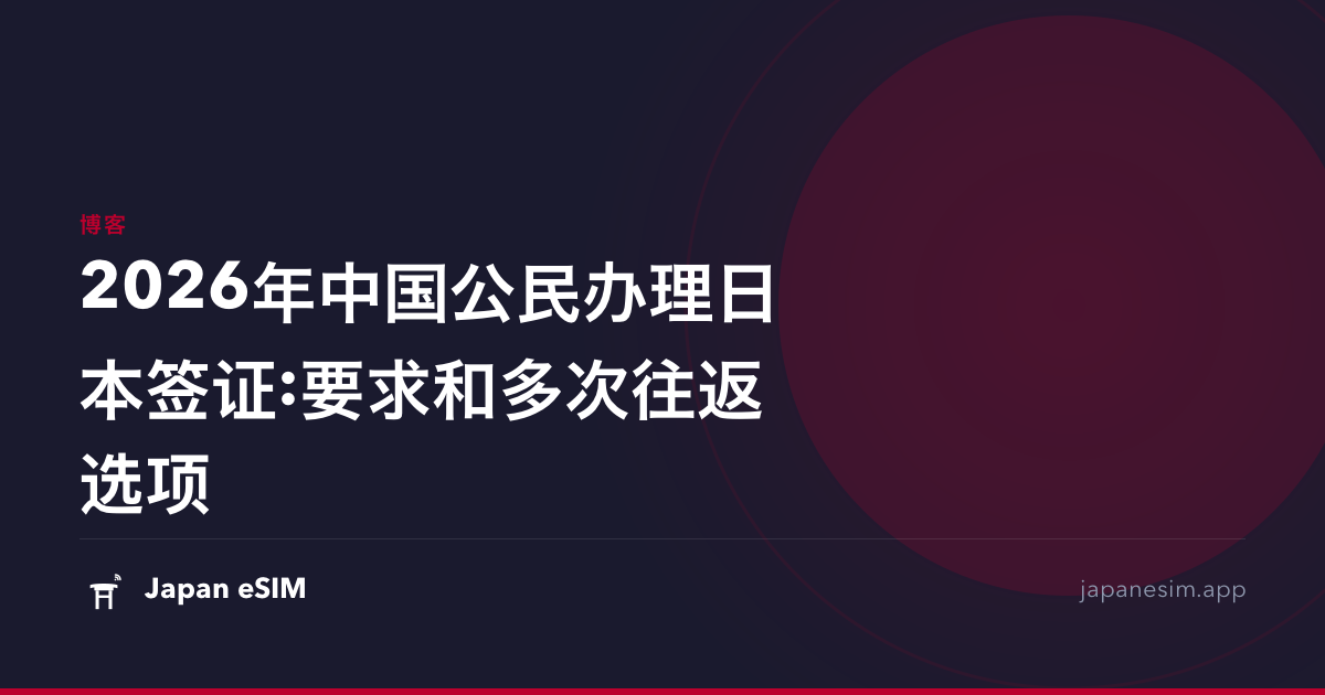 2026年中国公民办理日本签证:要求和多次往返选项
