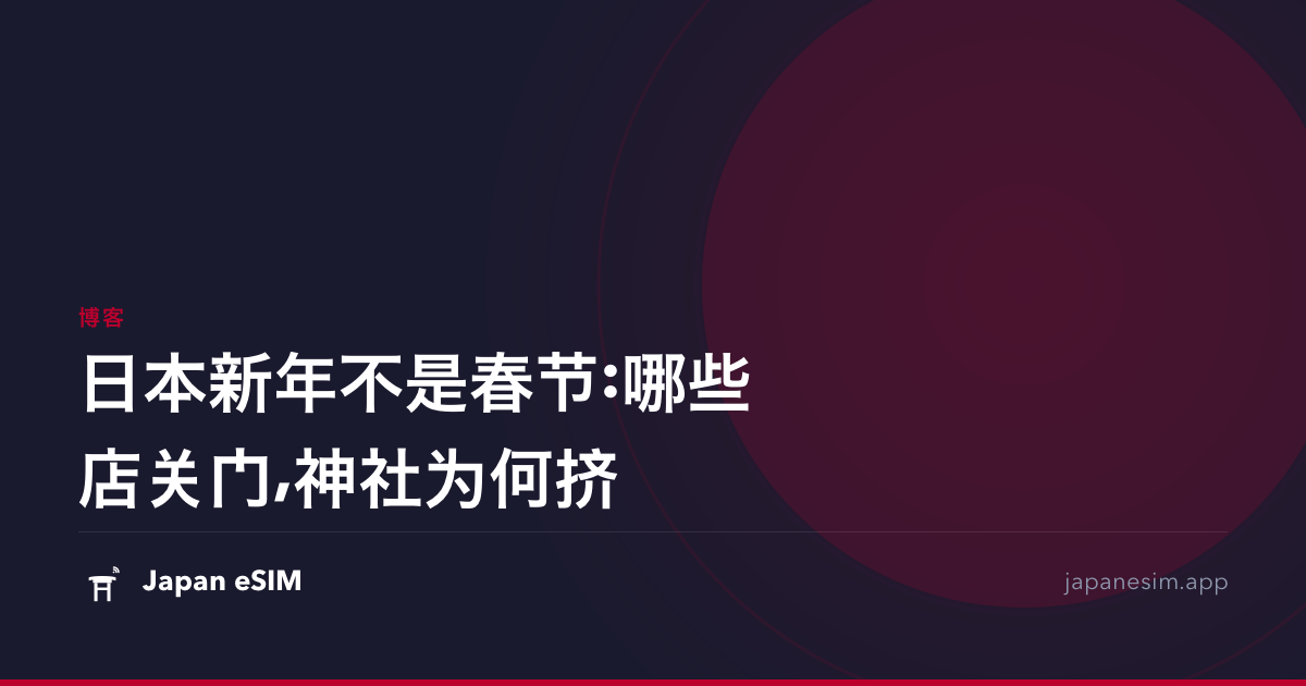 日本新年不是春节:哪些店关门,神社为何挤