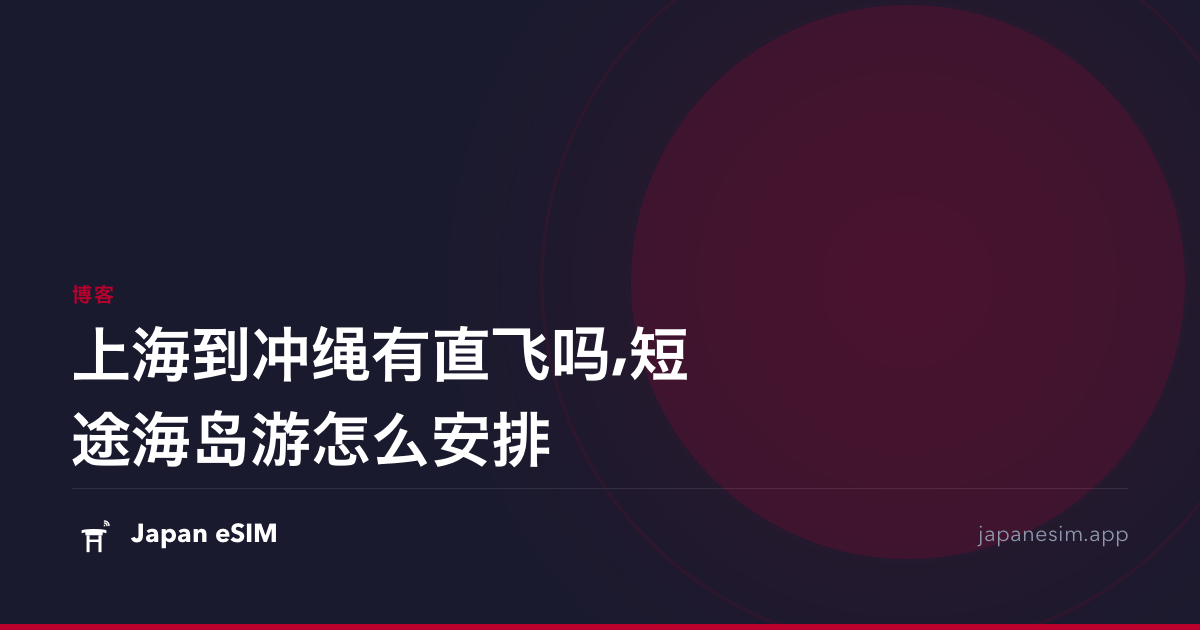 上海到冲绳有直飞吗,短途海岛游怎么安排
