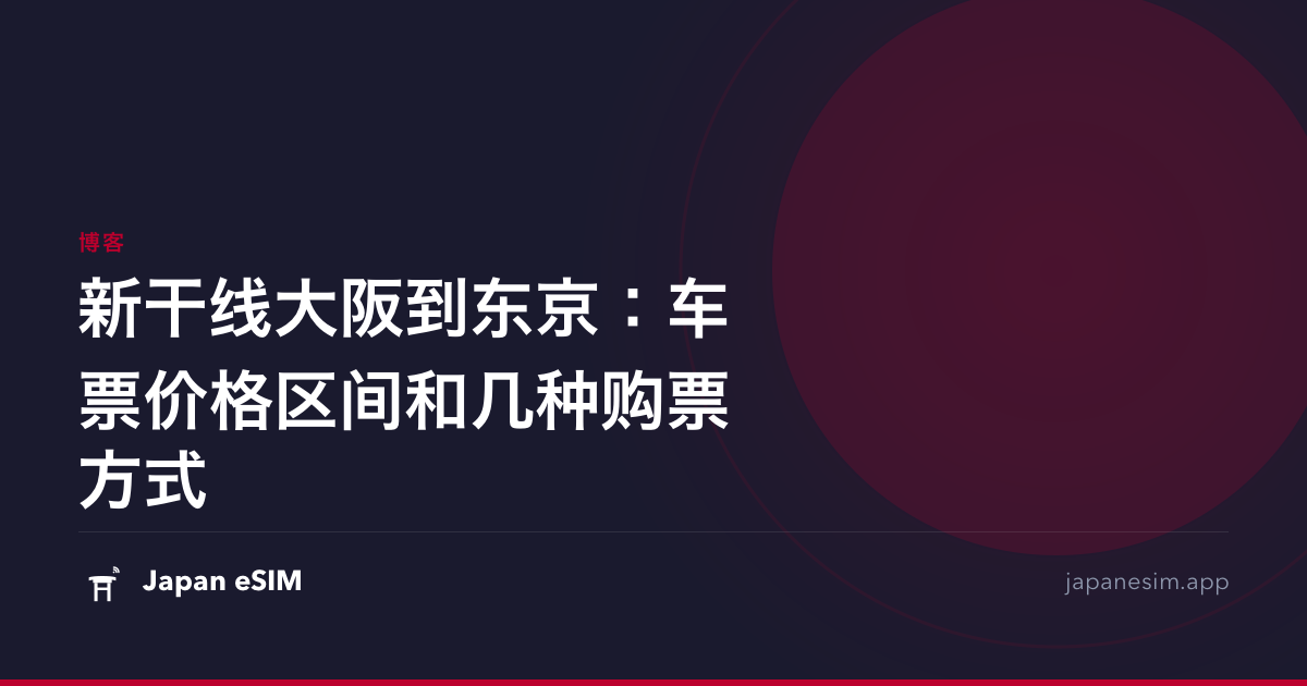 新干线大阪到东京：车票价格区间和几种购票方式