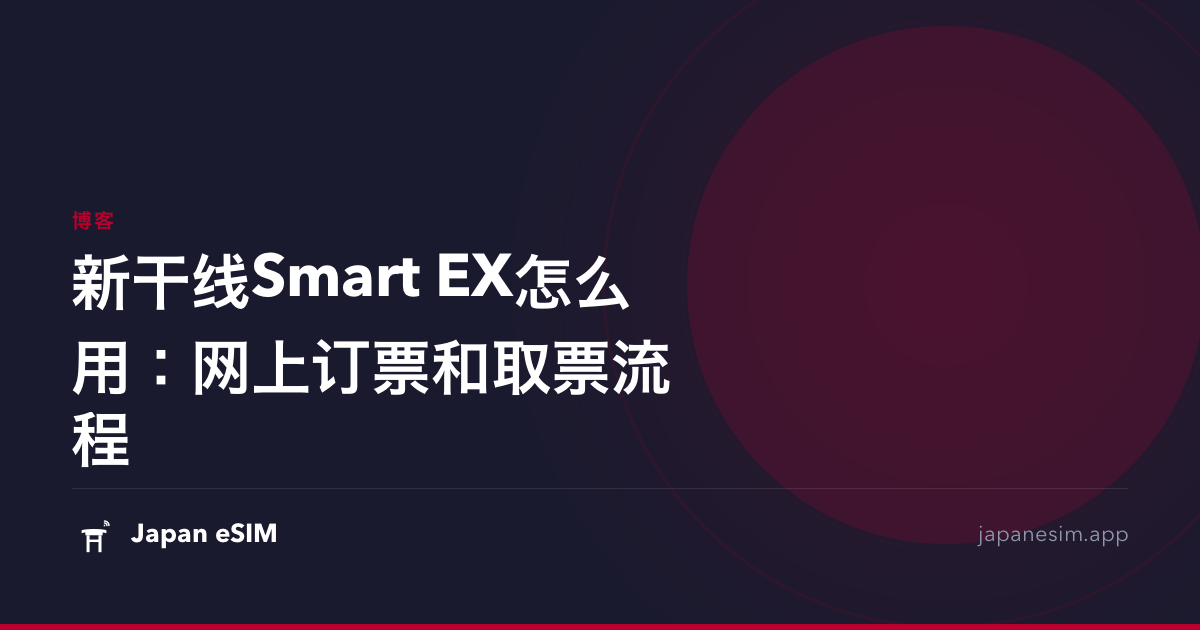 新干线Smart EX怎么用：网上订票和取票流程