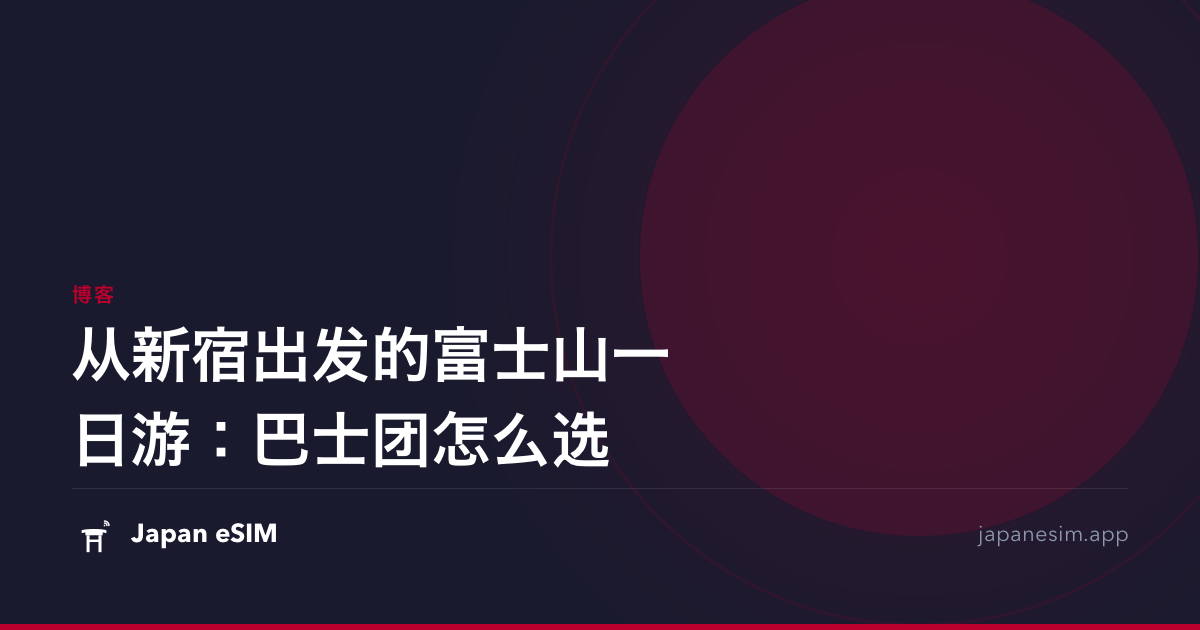 从新宿出发的富士山一日游：巴士团怎么选
